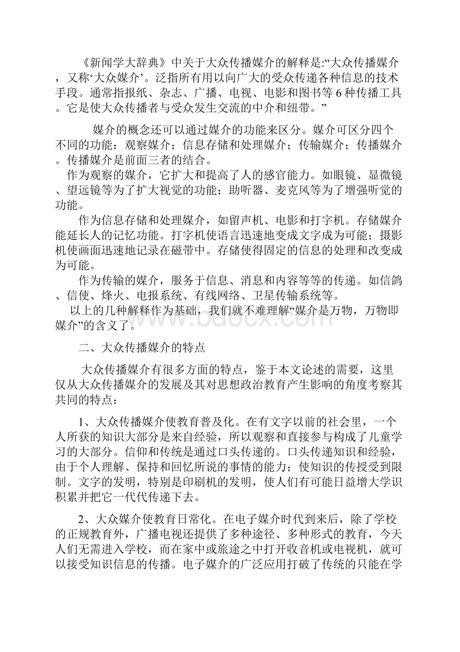 浅析大众传播媒介对思想政治教育.docx_第2页