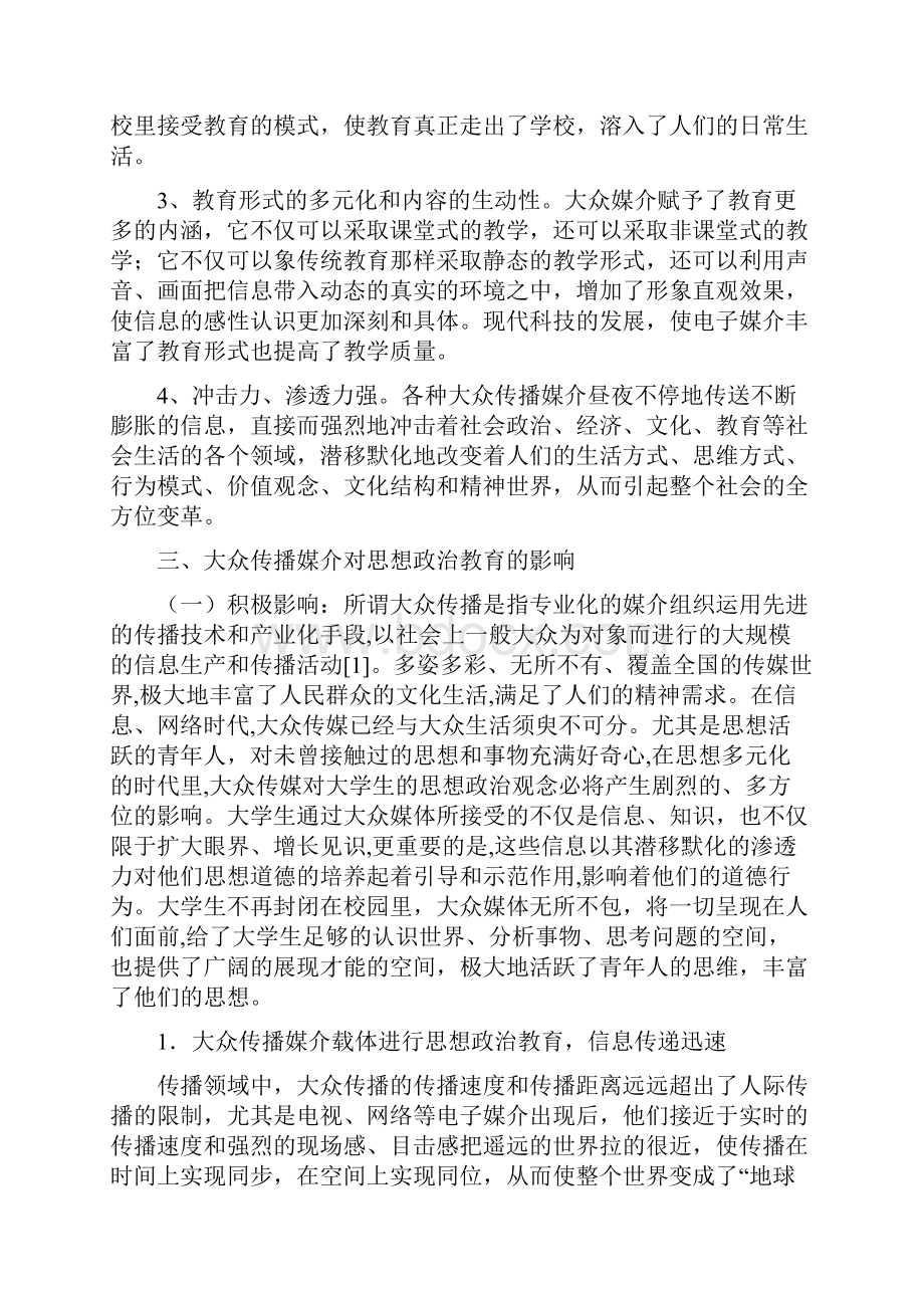 浅析大众传播媒介对思想政治教育.docx_第3页