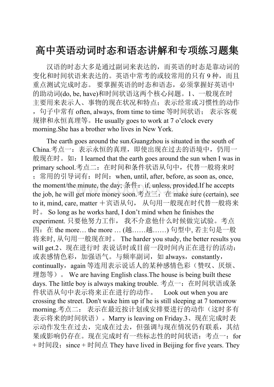 高中英语动词时态和语态讲解和专项练习题集.docx