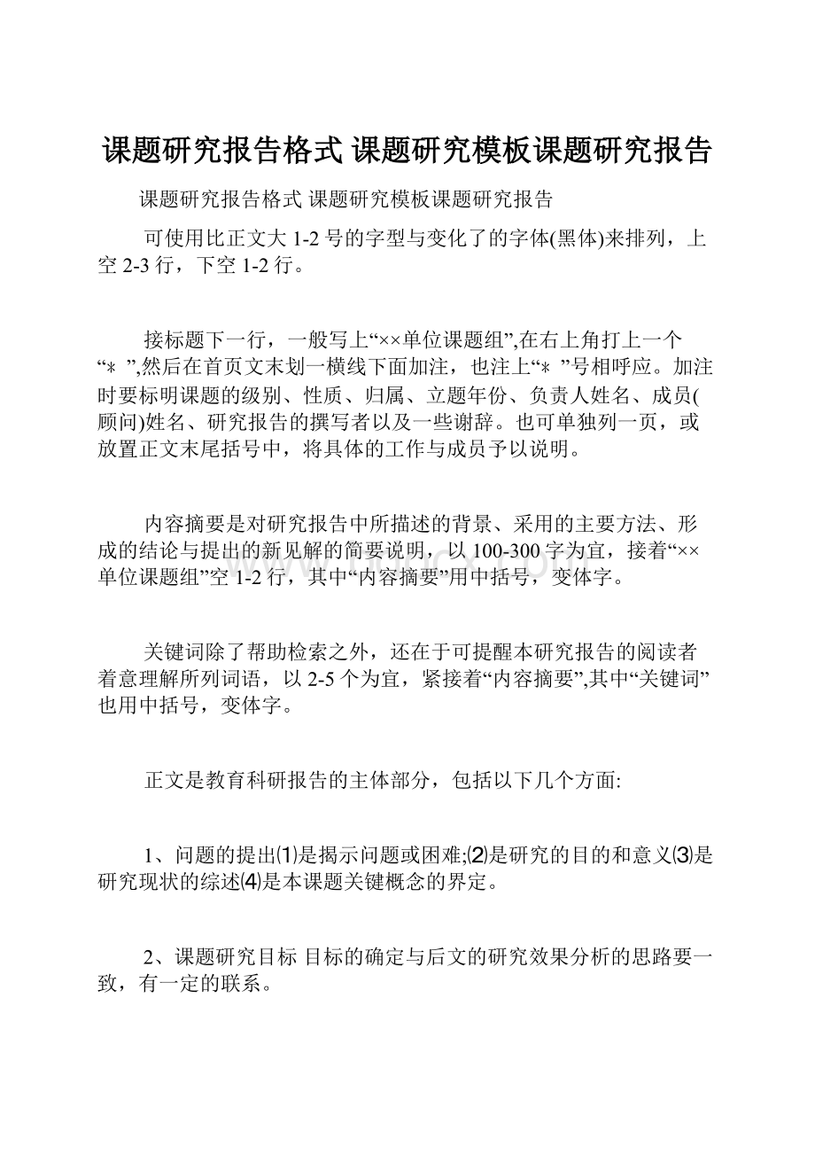 课题研究报告格式 课题研究模板课题研究报告.docx