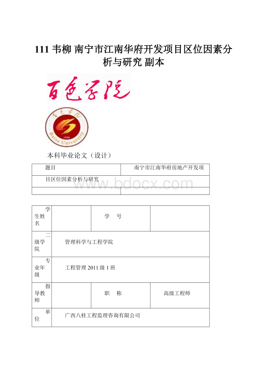 111 韦柳 南宁市江南华府开发项目区位因素分析与研究 副本.docx