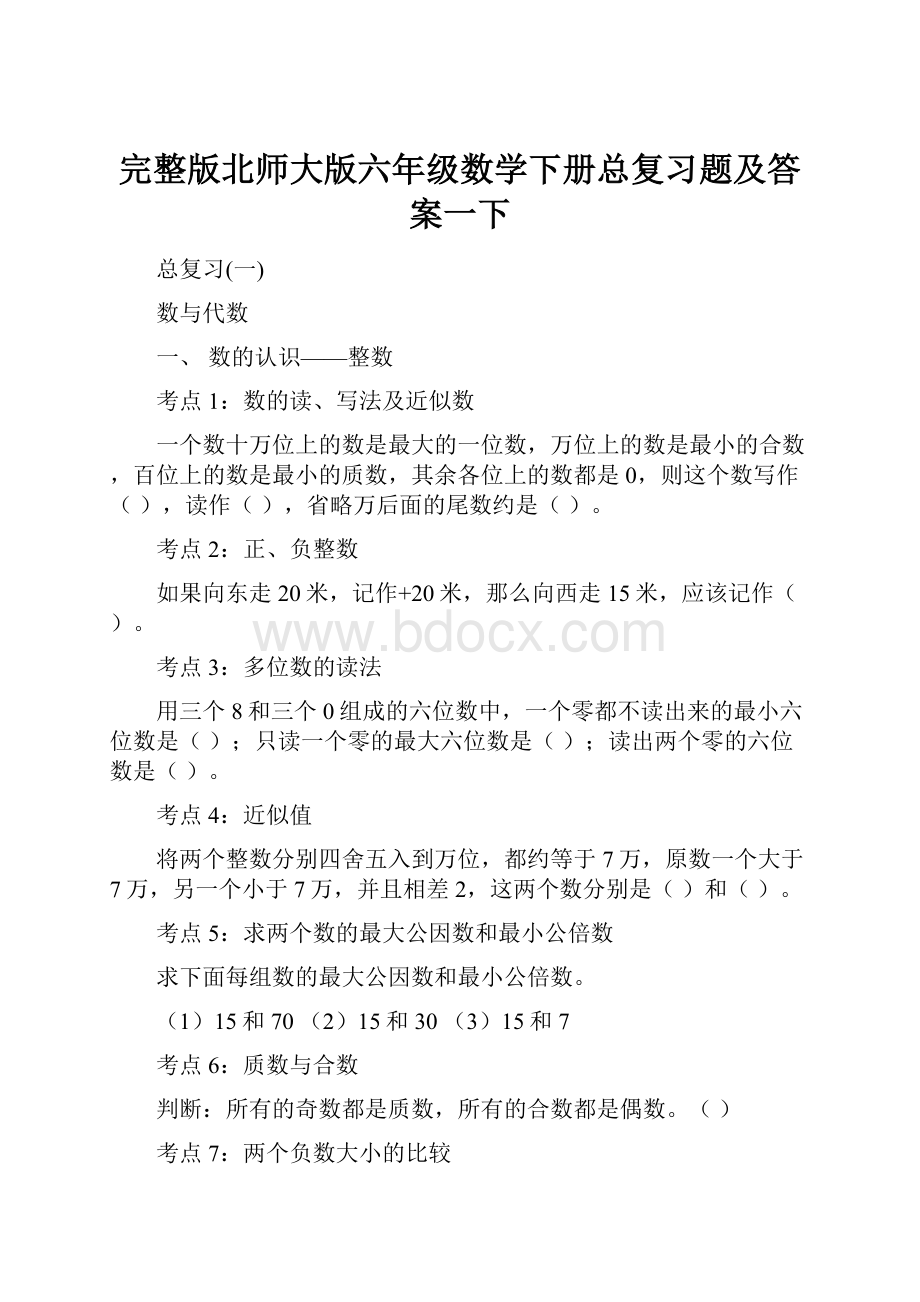 完整版北师大版六年级数学下册总复习题及答案一下.docx_第1页