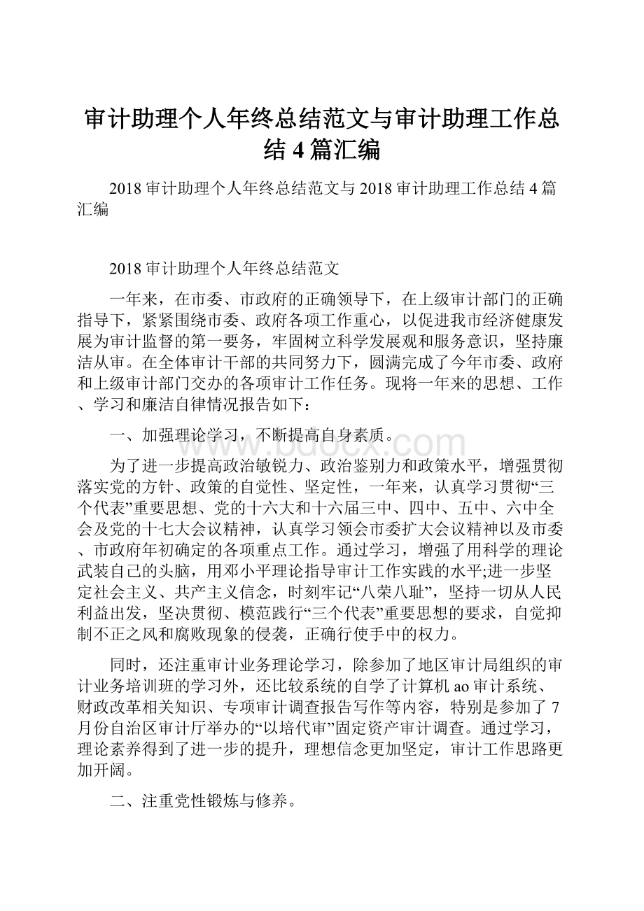 审计助理个人年终总结范文与审计助理工作总结4篇汇编.docx_第1页