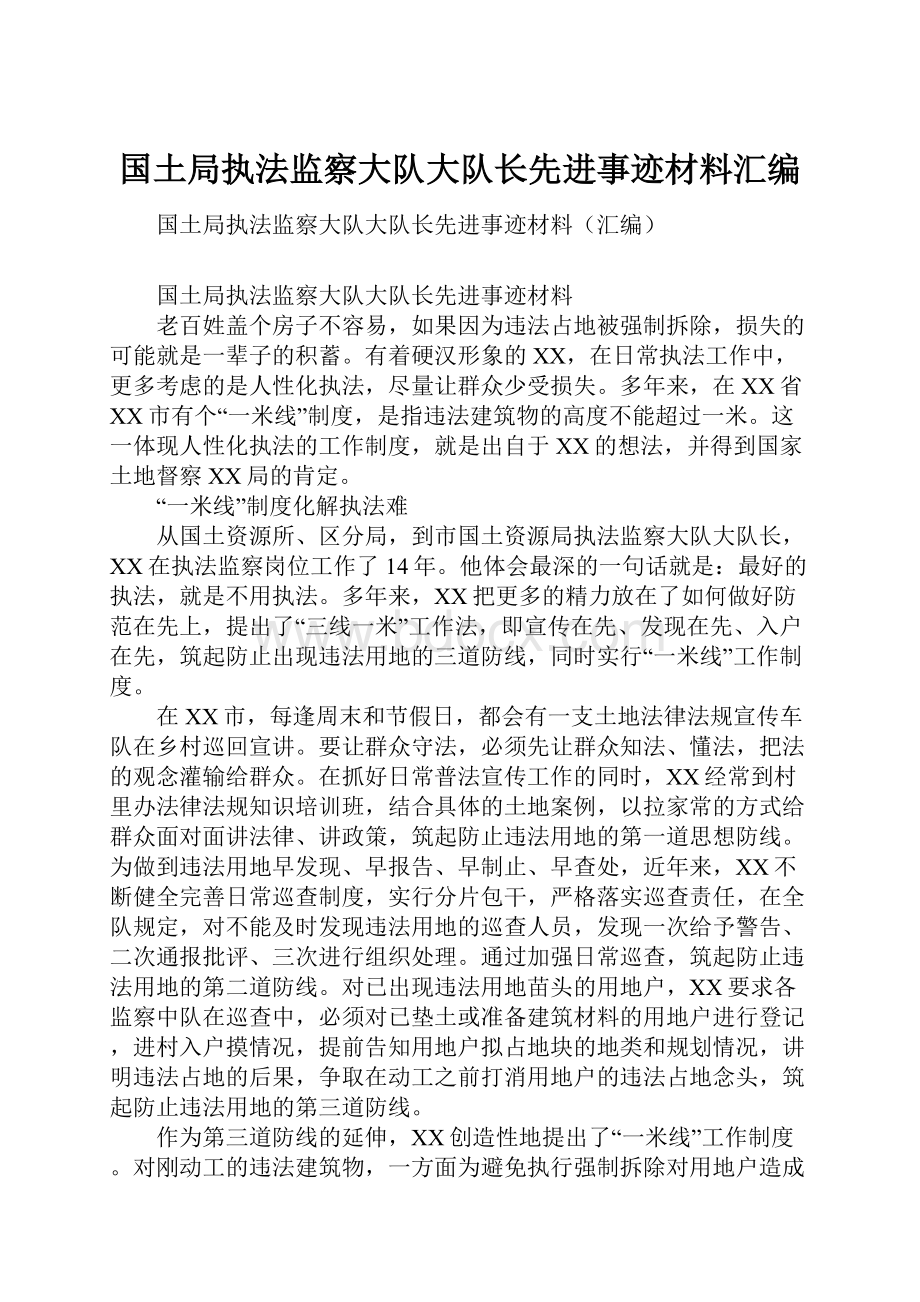 国土局执法监察大队大队长先进事迹材料汇编.docx