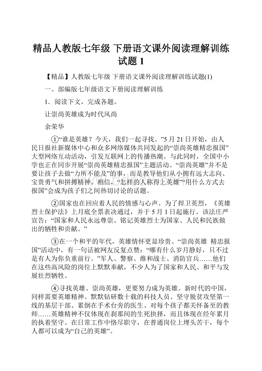 精品人教版七年级 下册语文课外阅读理解训练试题1.docx