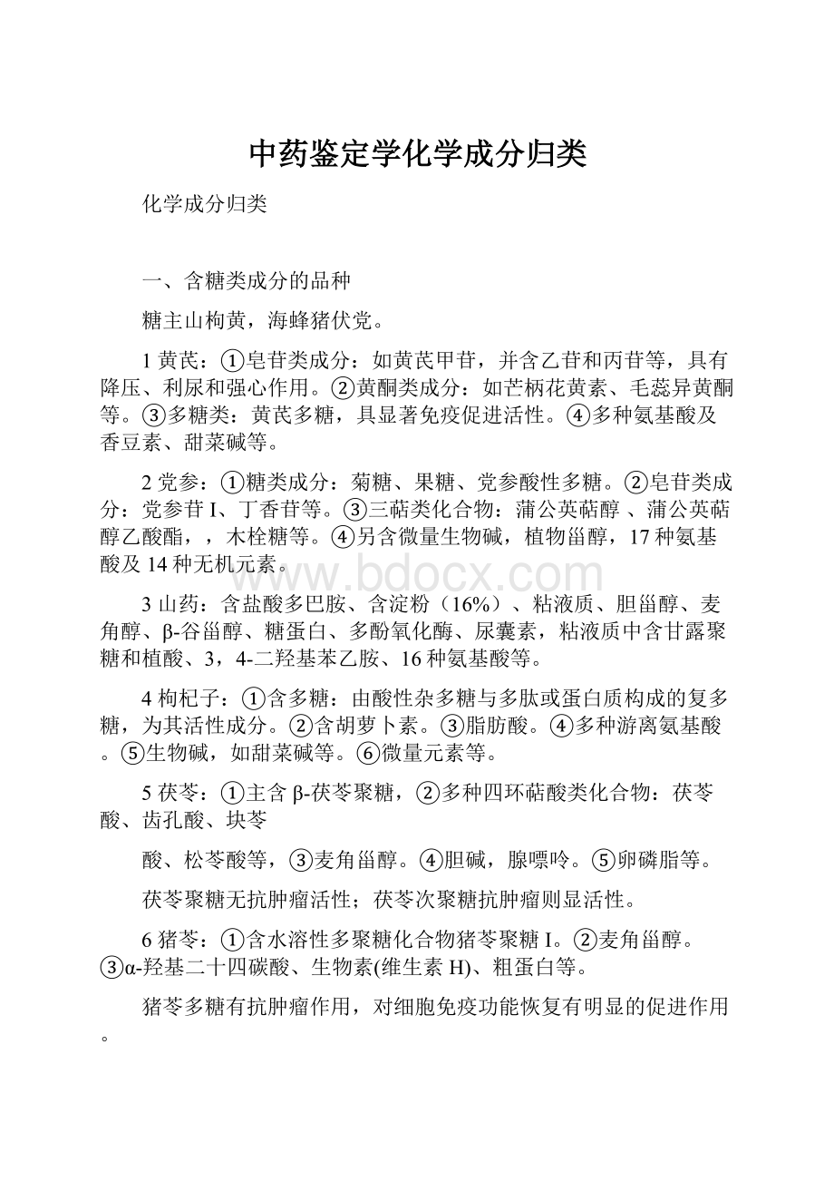 中药鉴定学化学成分归类.docx