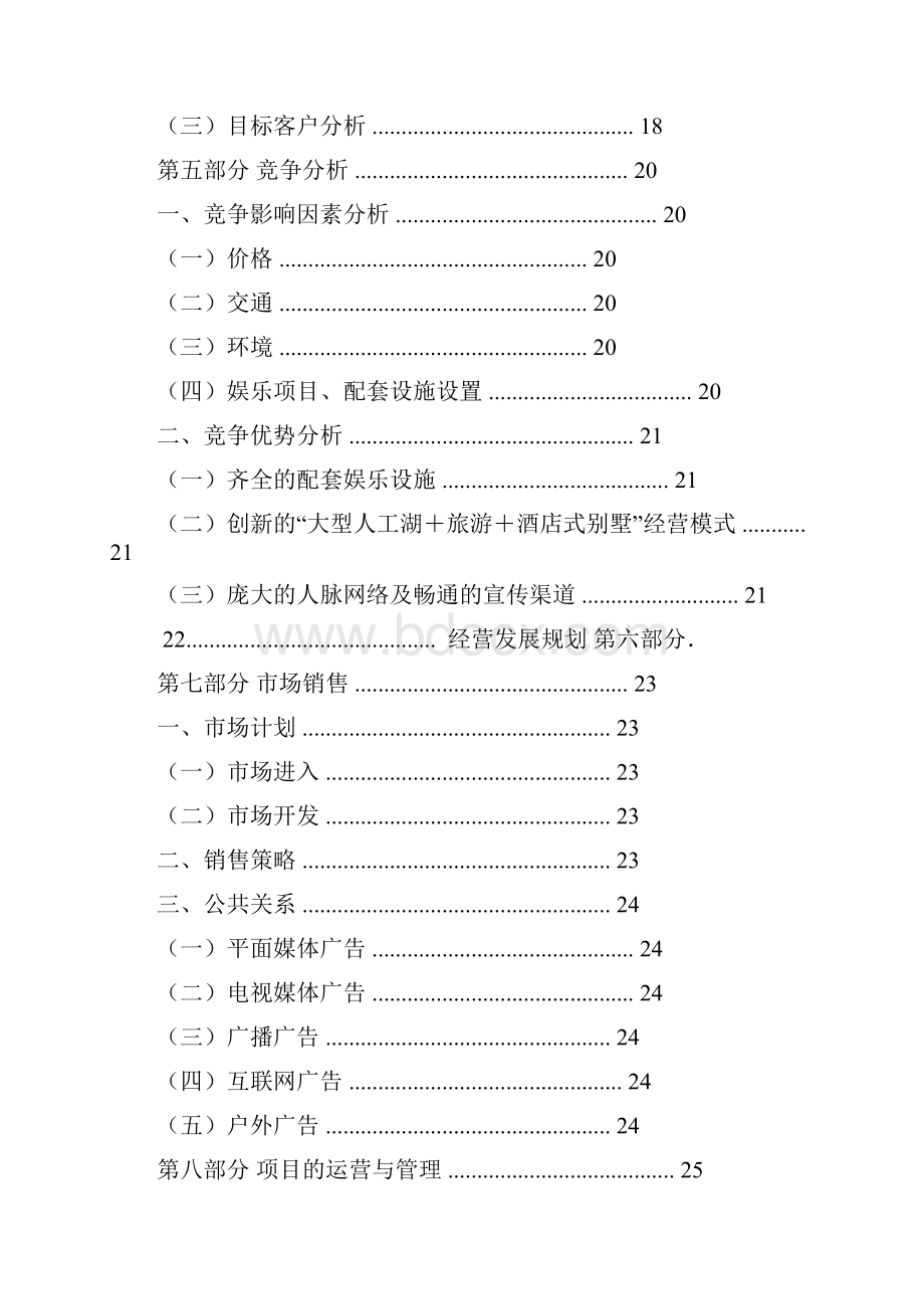 酒店别墅商业计划书非常详细值得借鉴套用.docx_第3页