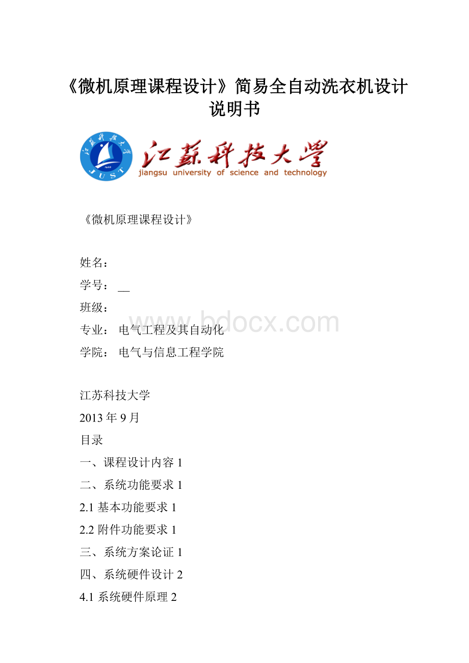 《微机原理课程设计》简易全自动洗衣机设计说明书.docx