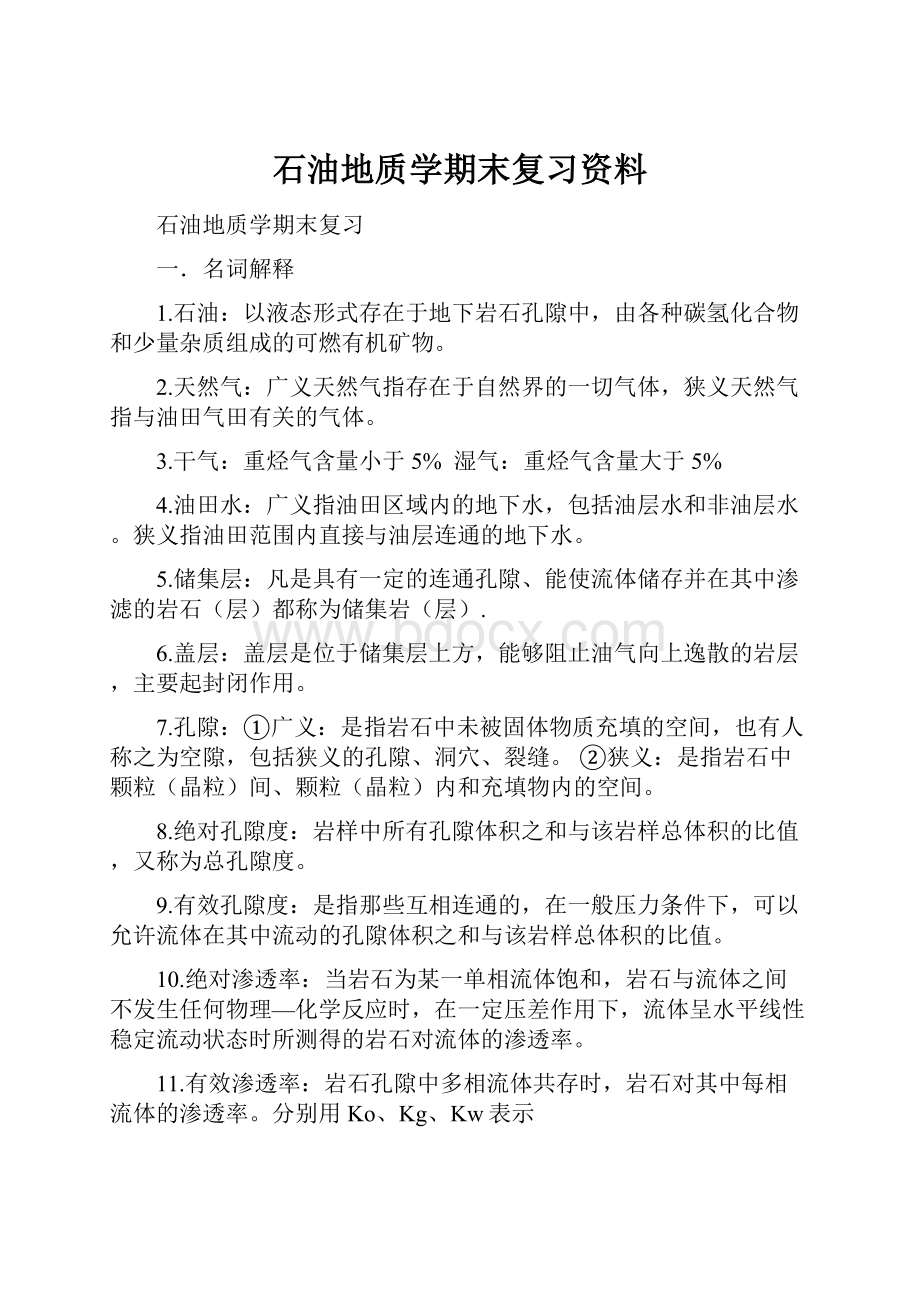 石油地质学期末复习资料.docx