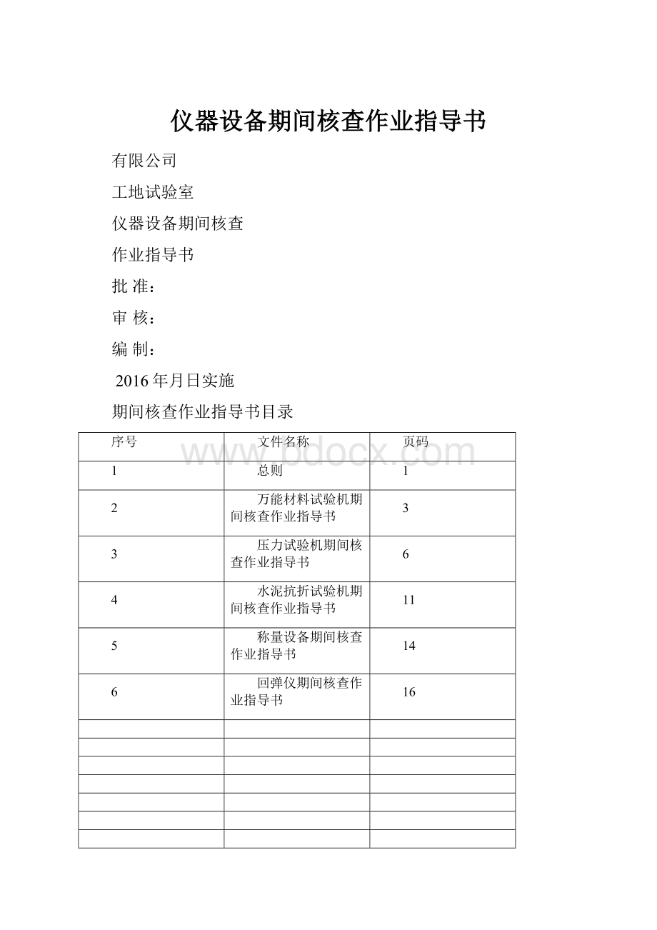 仪器设备期间核查作业指导书.docx_第1页