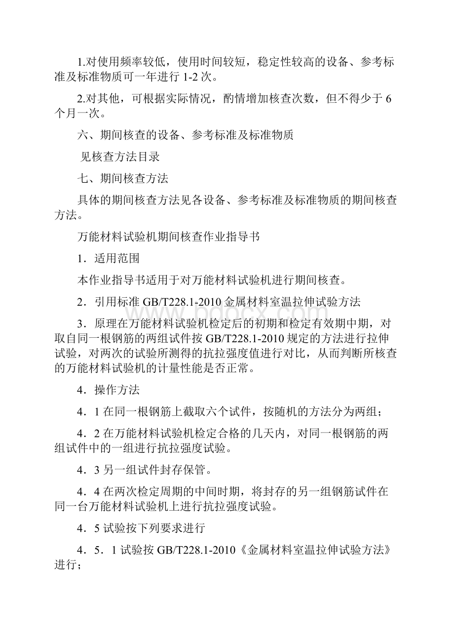 仪器设备期间核查作业指导书.docx_第3页