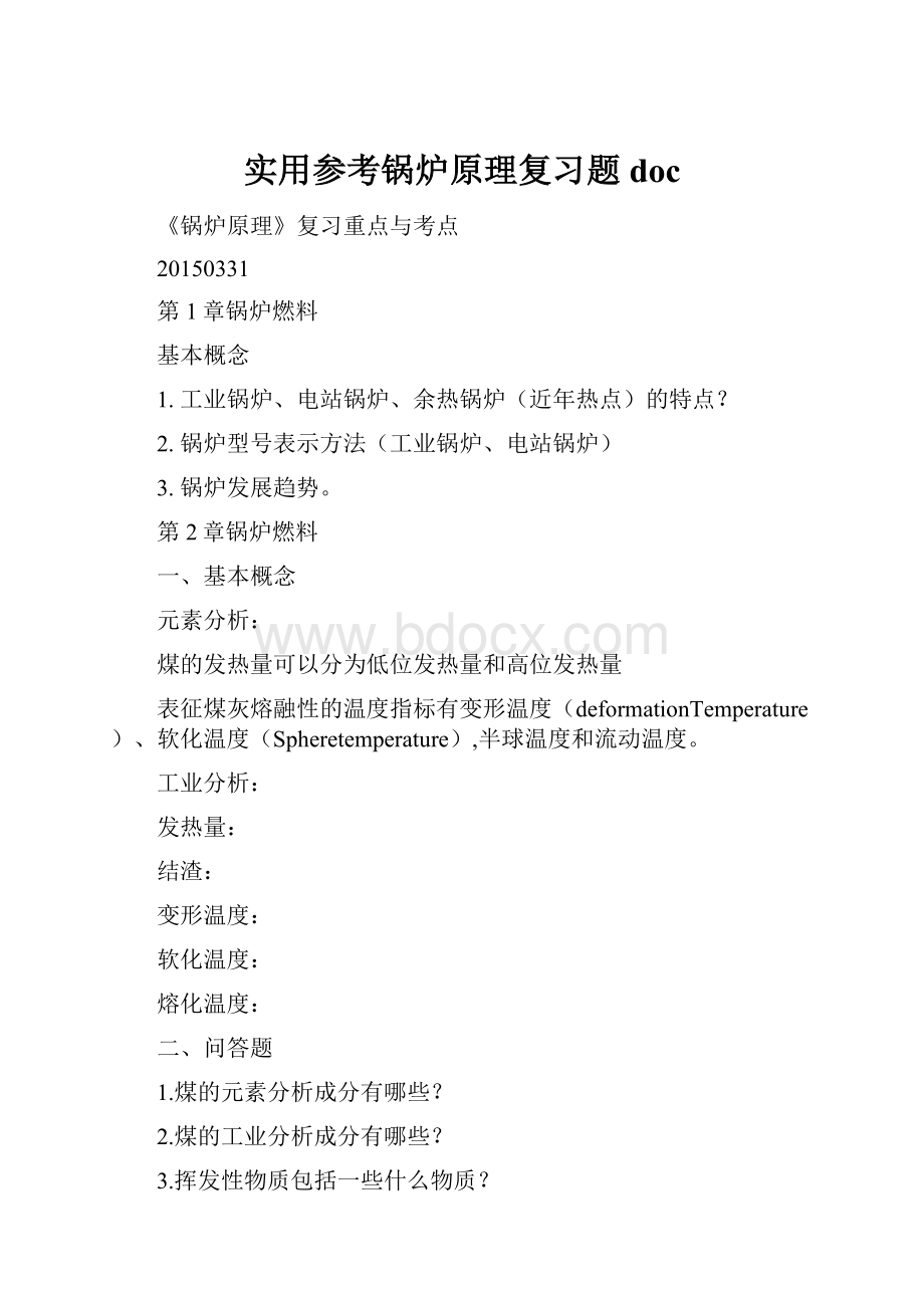 实用参考锅炉原理复习题doc.docx