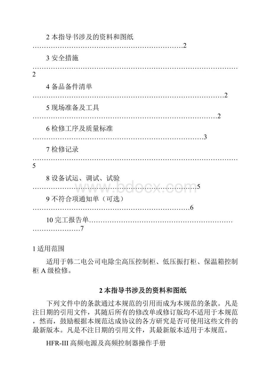 电除尘高压柜A级检修作业指导书.docx_第2页