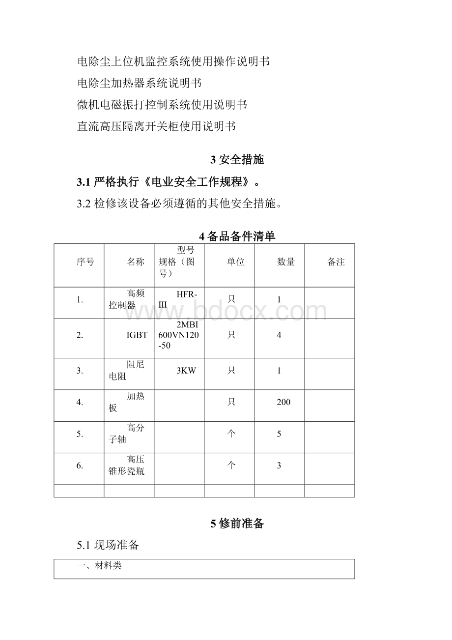 电除尘高压柜A级检修作业指导书.docx_第3页