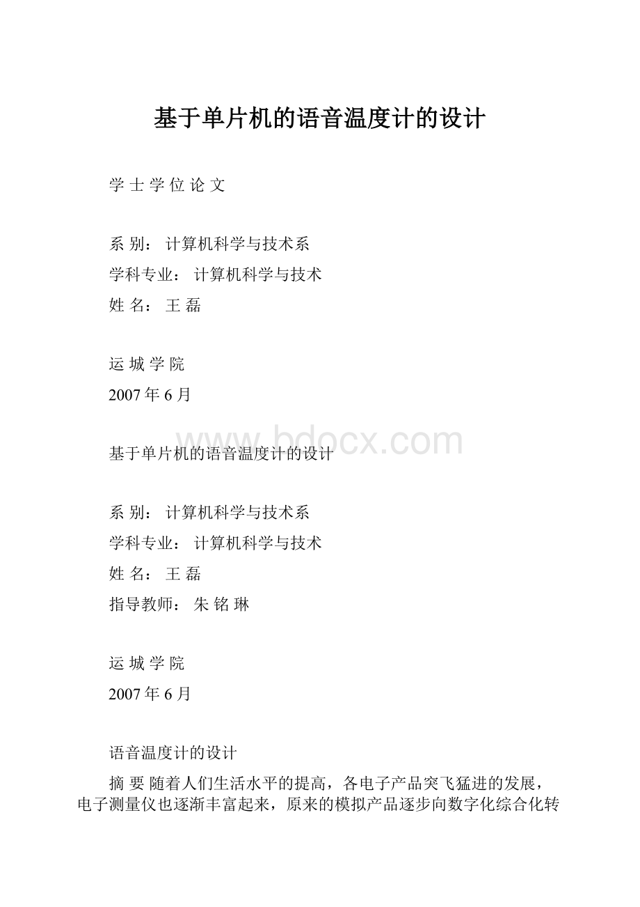 基于单片机的语音温度计的设计.docx