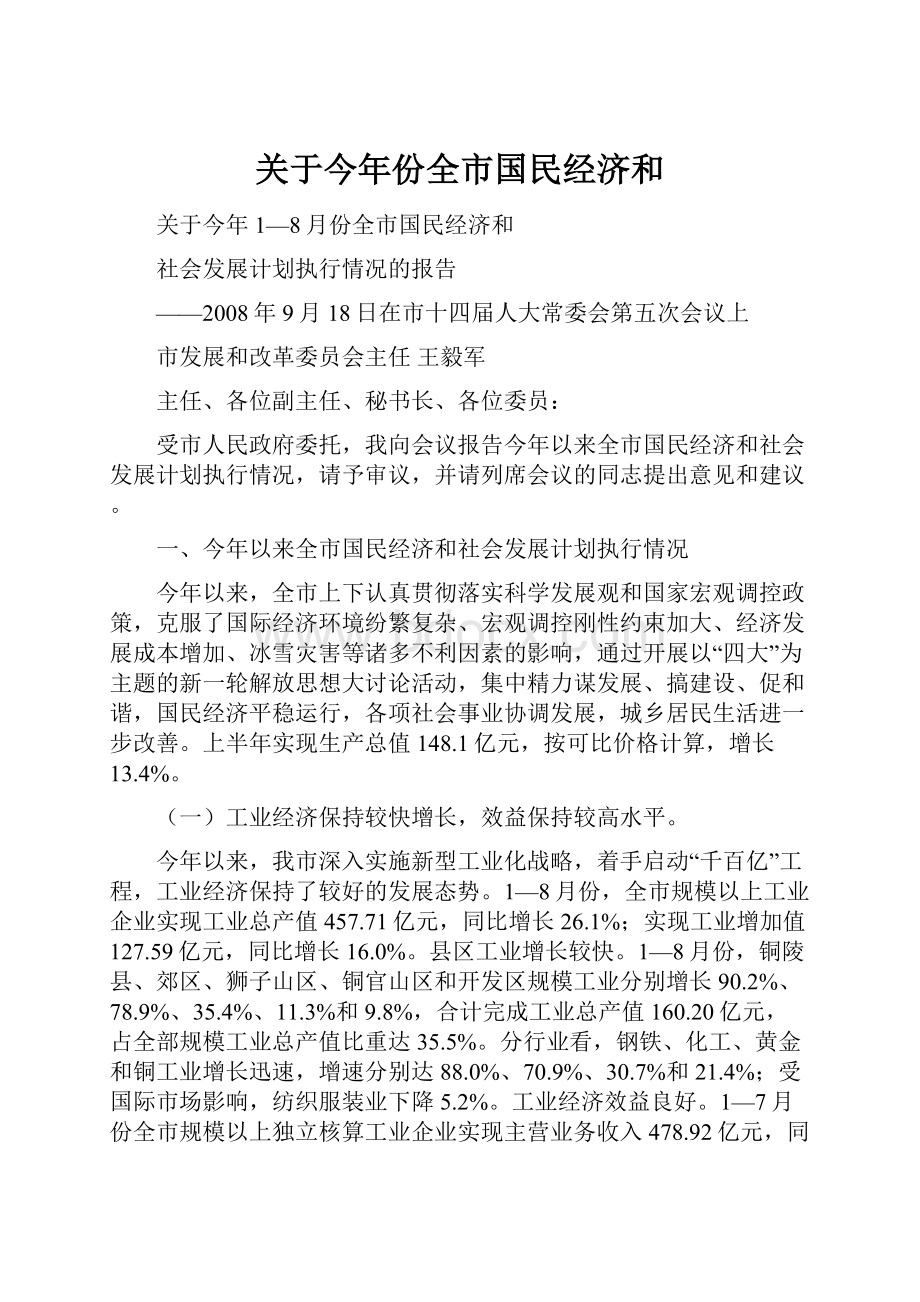 关于今年份全市国民经济和.docx_第1页