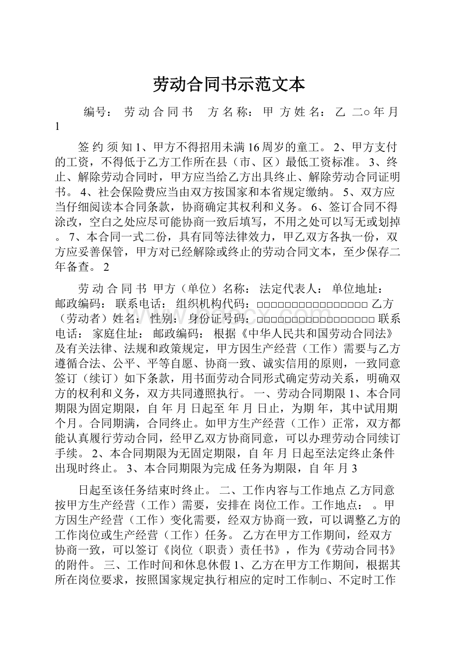 劳动合同书示范文本.docx