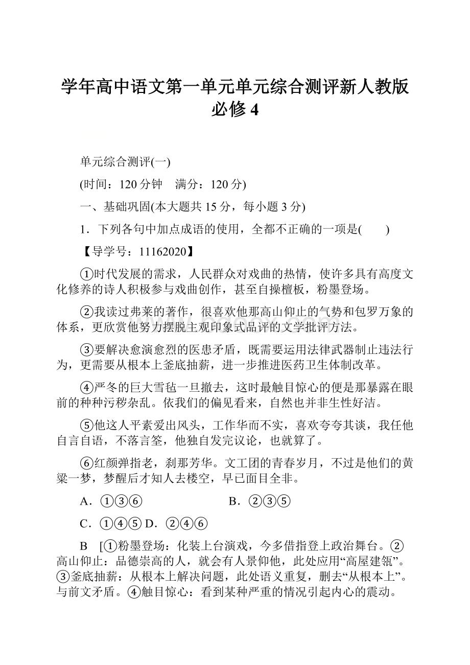 学年高中语文第一单元单元综合测评新人教版必修4.docx_第1页