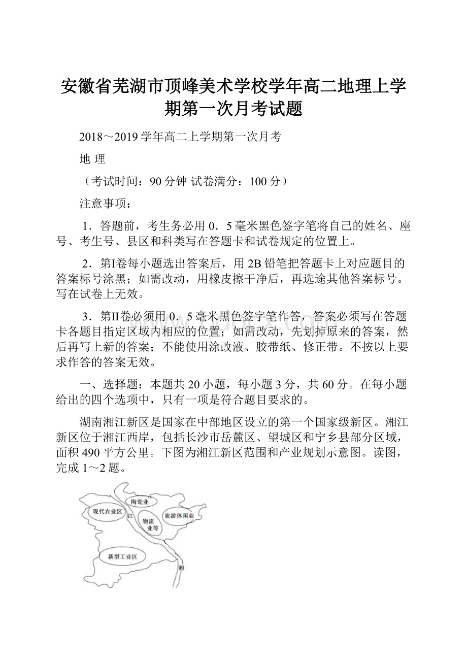 安徽省芜湖市顶峰美术学校学年高二地理上学期第一次月考试题.docx