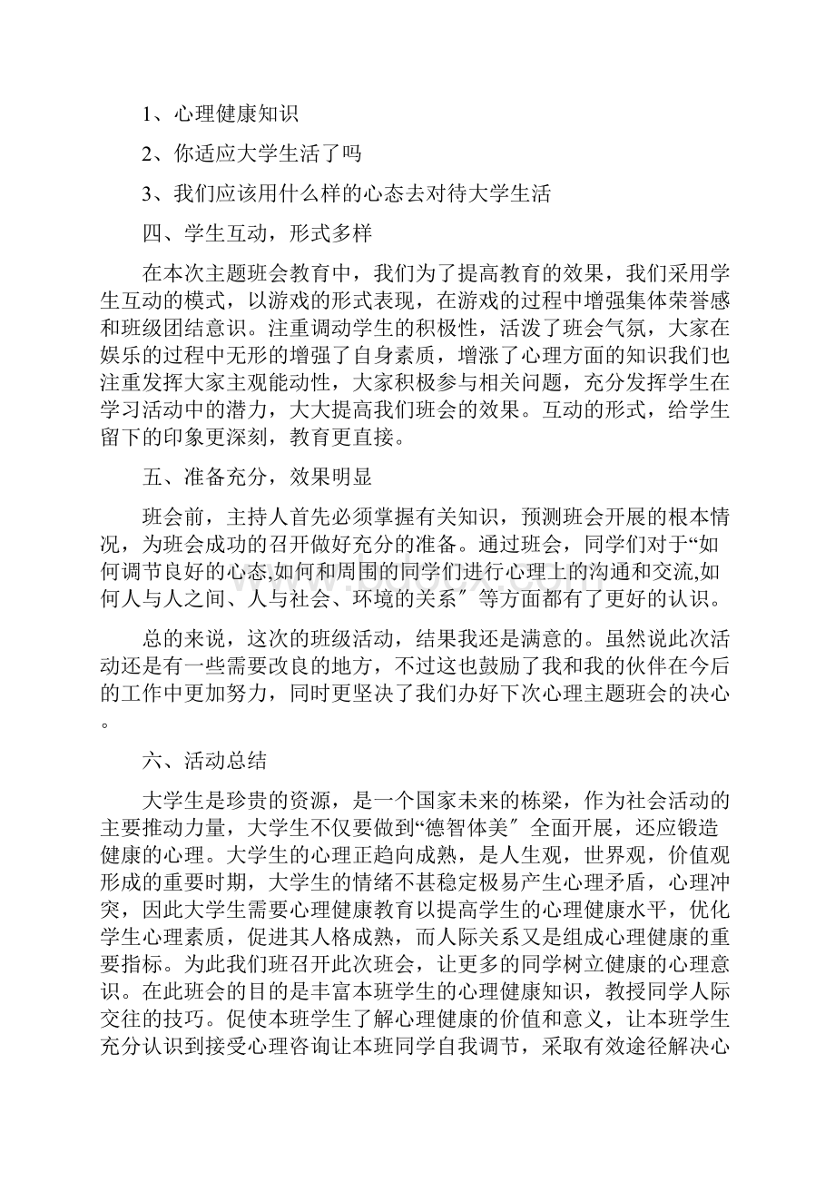 大学生心理班会范文三篇.docx_第2页