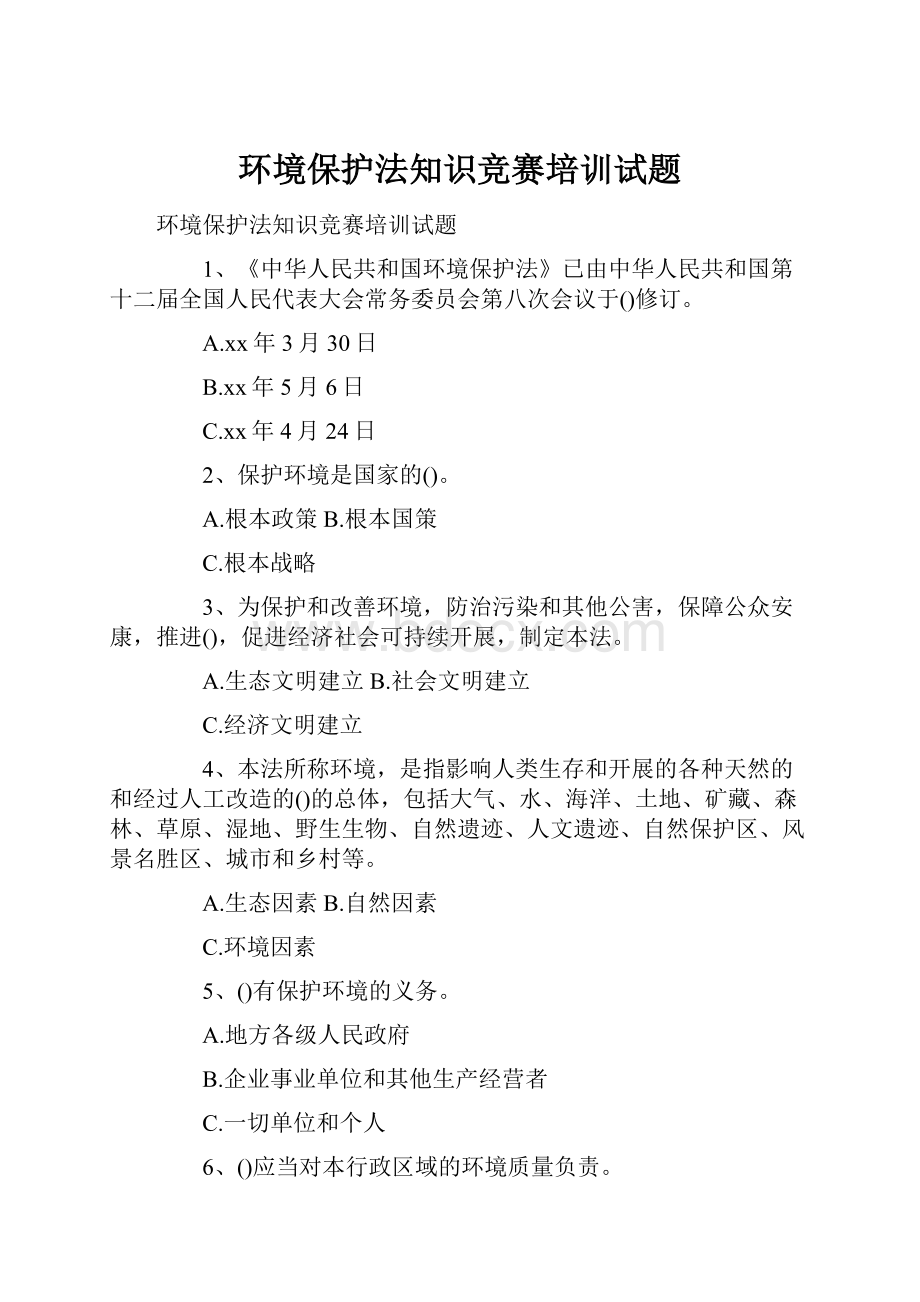 环境保护法知识竞赛培训试题.docx_第1页