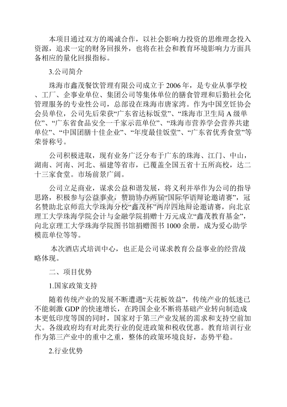 酒店式培训中心可行性分析报告.docx_第3页