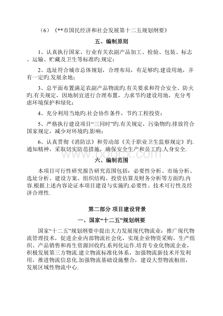 XX县农产品交易中心建设实施项目计划书报批稿.docx_第2页