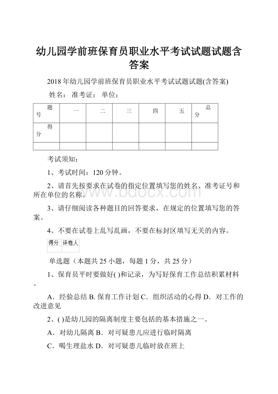 幼儿园学前班保育员职业水平考试试题试题含答案.docx