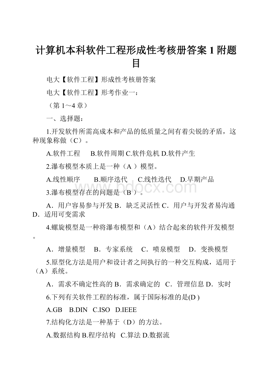 计算机本科软件工程形成性考核册答案1附题目.docx_第1页