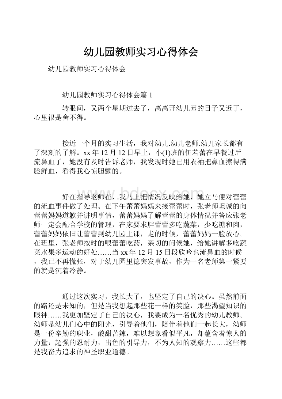 幼儿园教师实习心得体会.docx_第1页