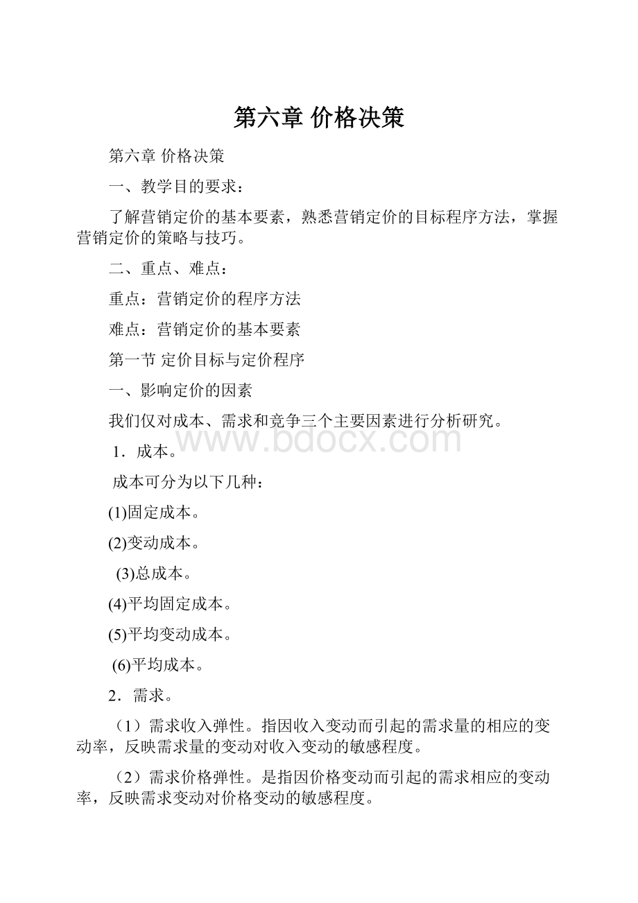 第六章 价格决策.docx_第1页