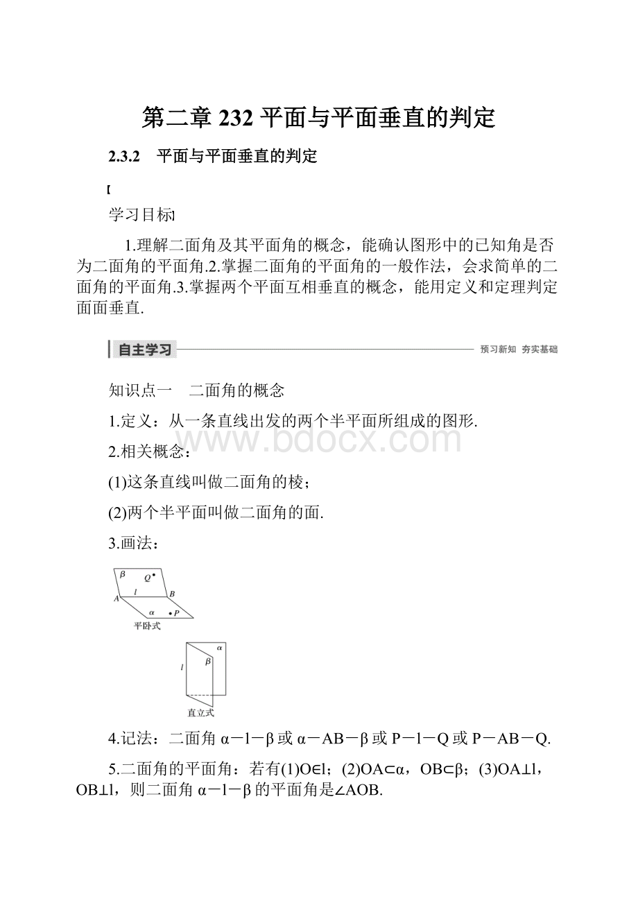 第二章 232平面与平面垂直的判定.docx