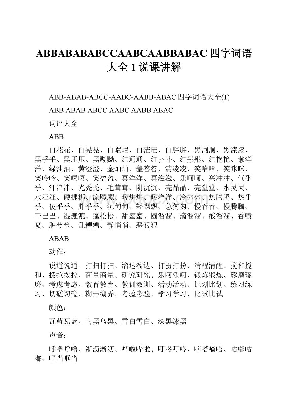 ABBABABABCCAABCAABBABAC四字词语大全1说课讲解.docx