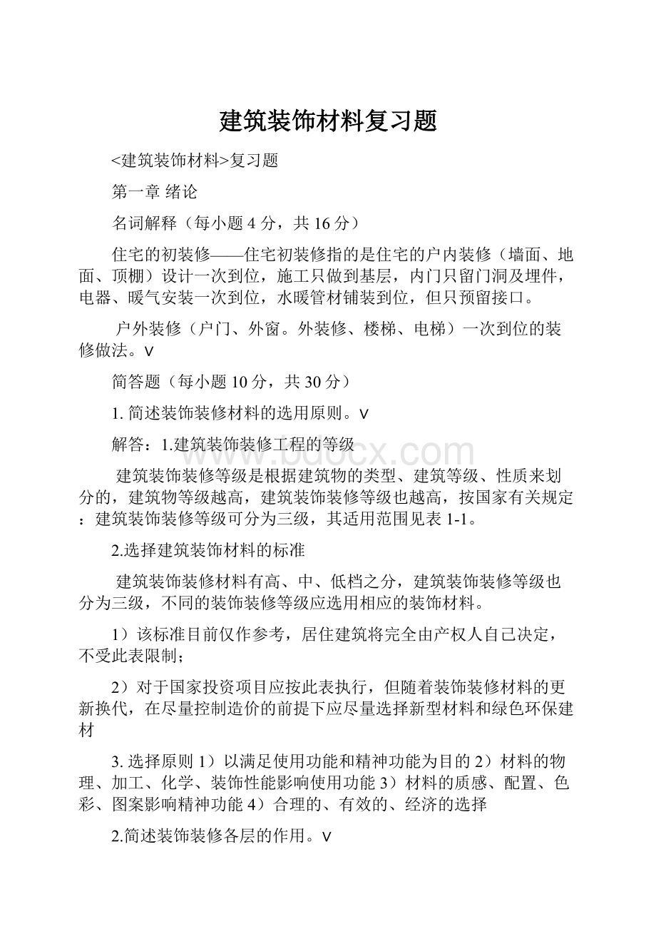 建筑装饰材料复习题.docx_第1页