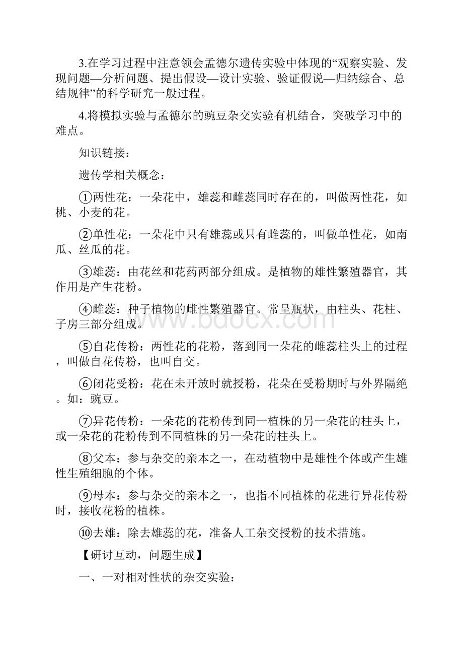 全国百强校河南省漯河高中高中生物必修二第1章遗传因子的发现导学案.docx_第2页