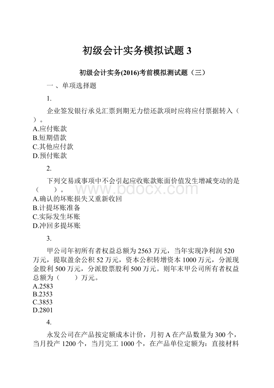 初级会计实务模拟试题3.docx