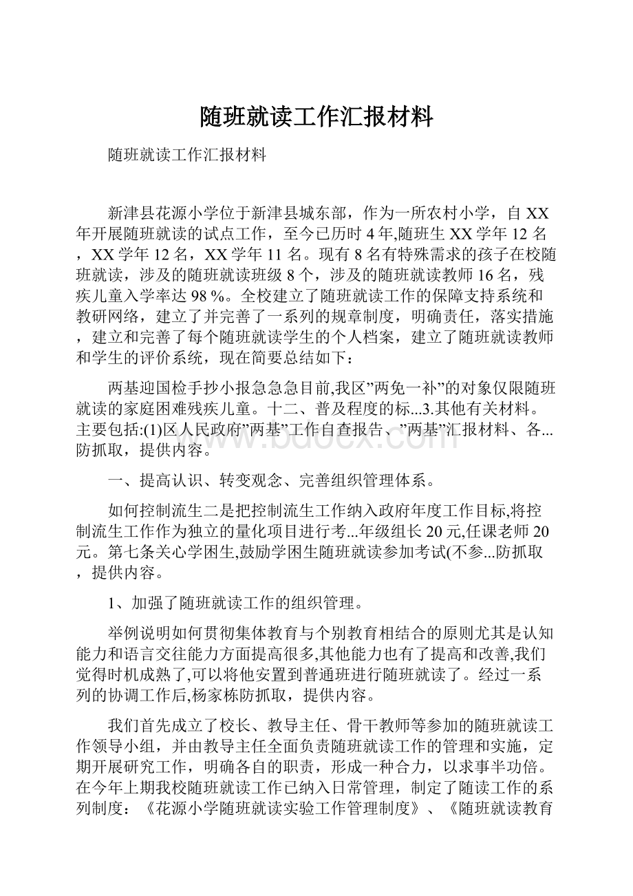 随班就读工作汇报材料.docx