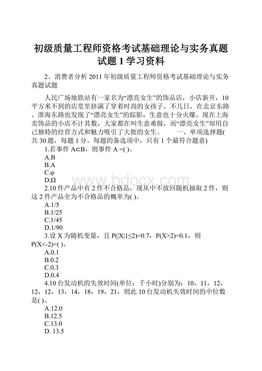 初级质量工程师资格考试基础理论与实务真题试题1学习资料.docx