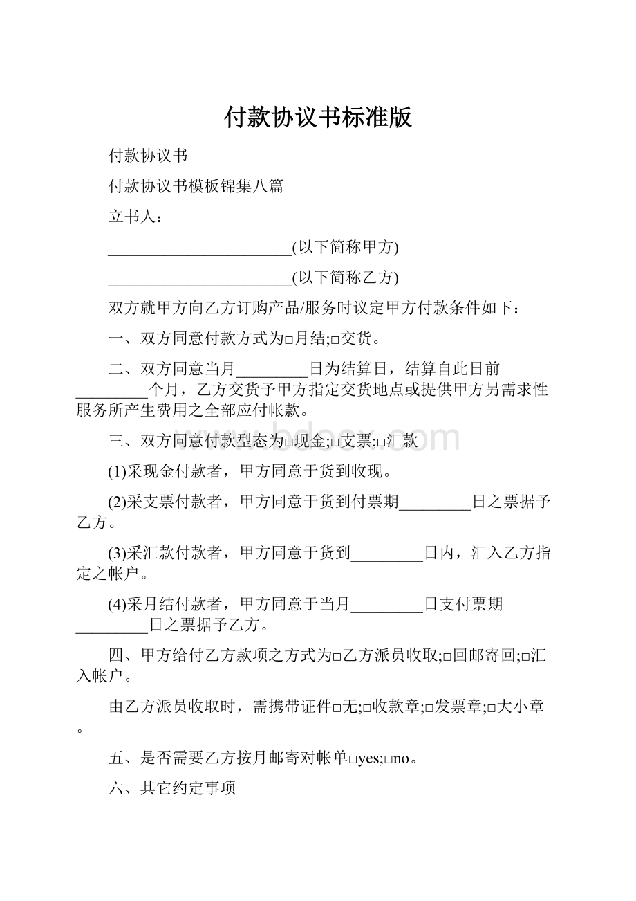 付款协议书标准版.docx