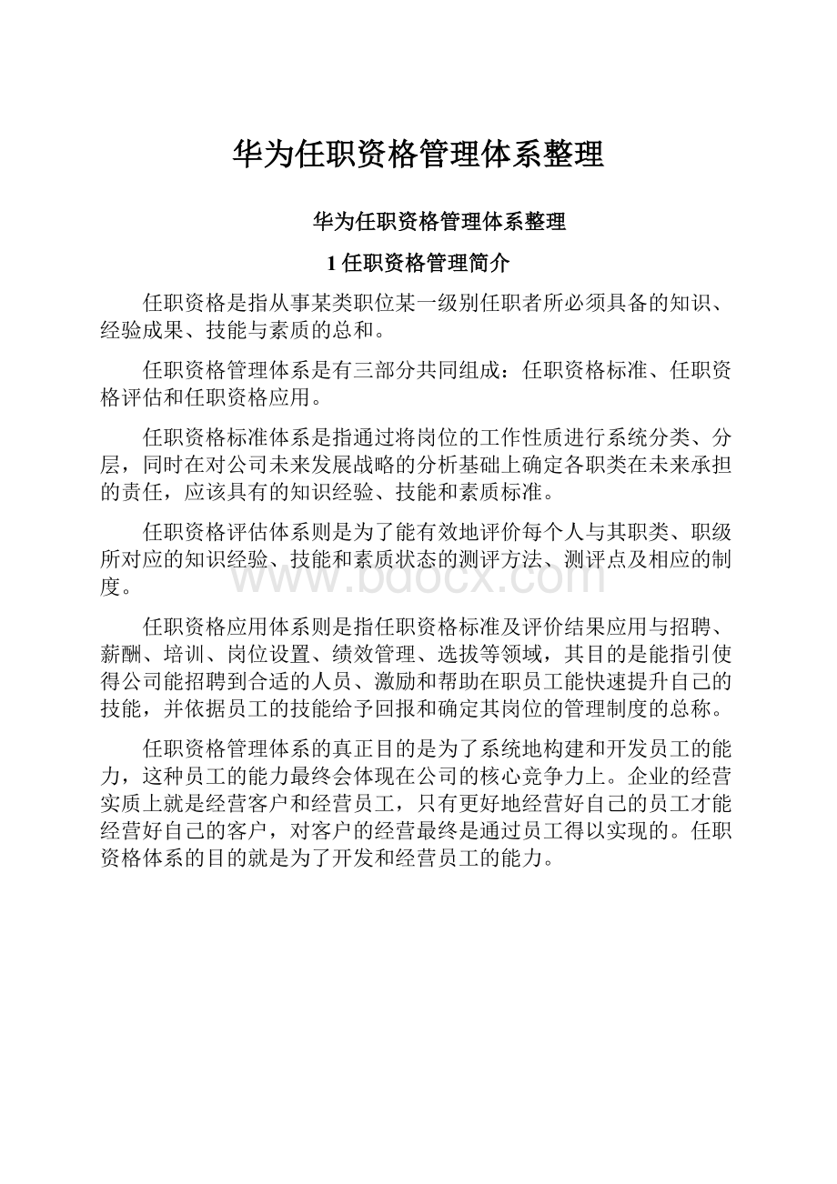 华为任职资格管理体系整理.docx