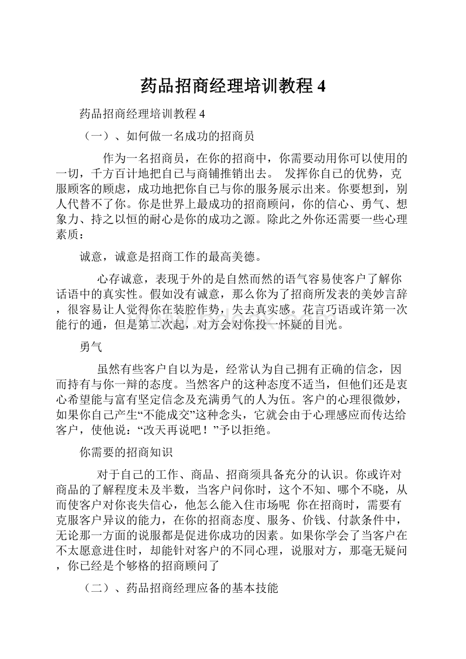 药品招商经理培训教程4.docx_第1页