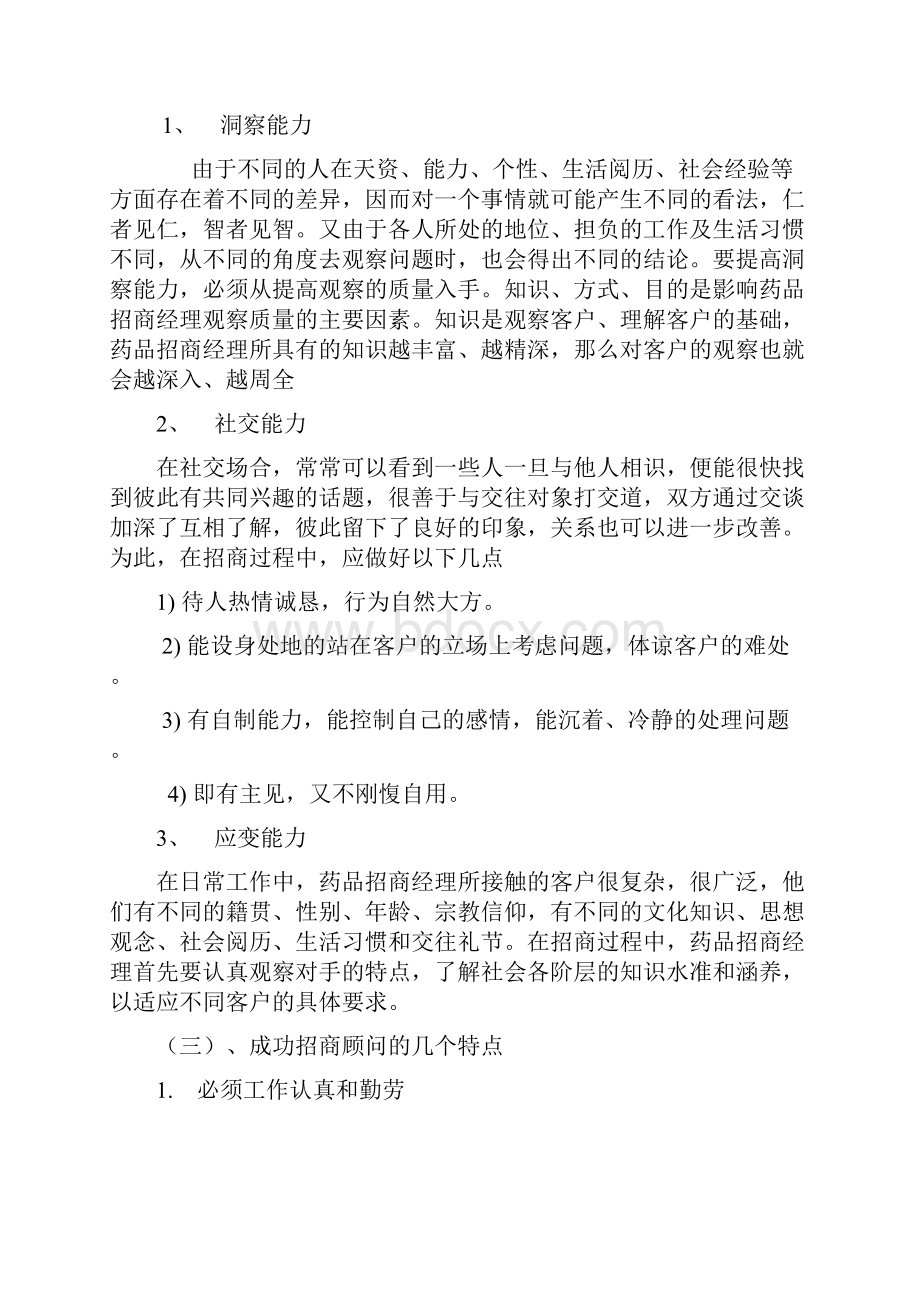 药品招商经理培训教程4.docx_第2页