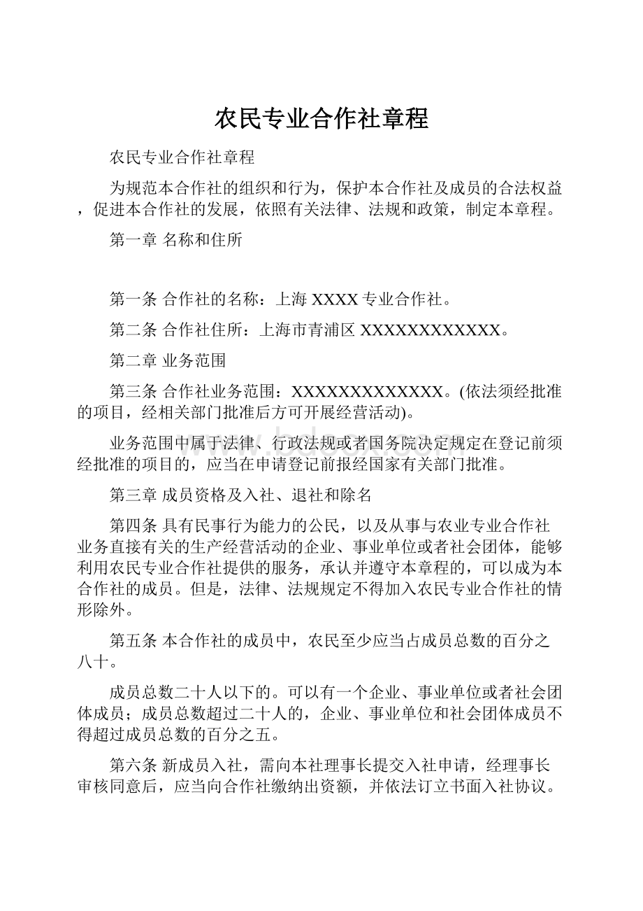 农民专业合作社章程.docx