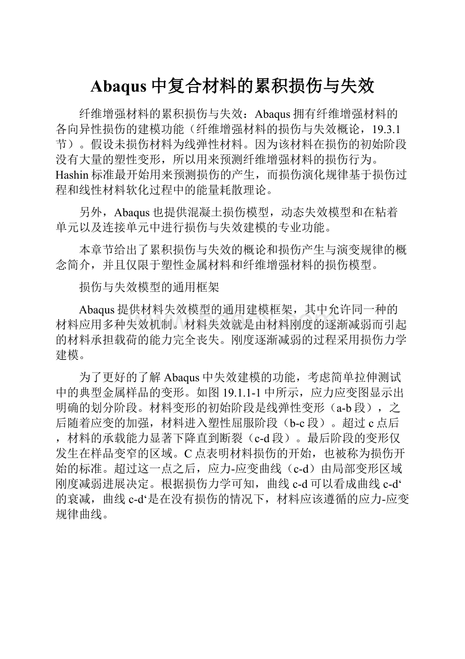 Abaqus中复合材料的累积损伤与失效.docx