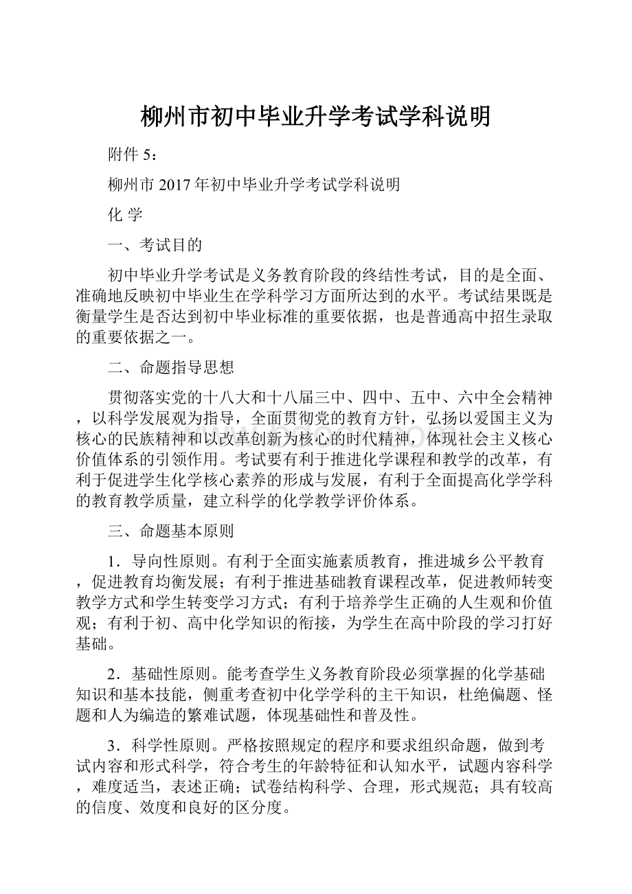 柳州市初中毕业升学考试学科说明.docx