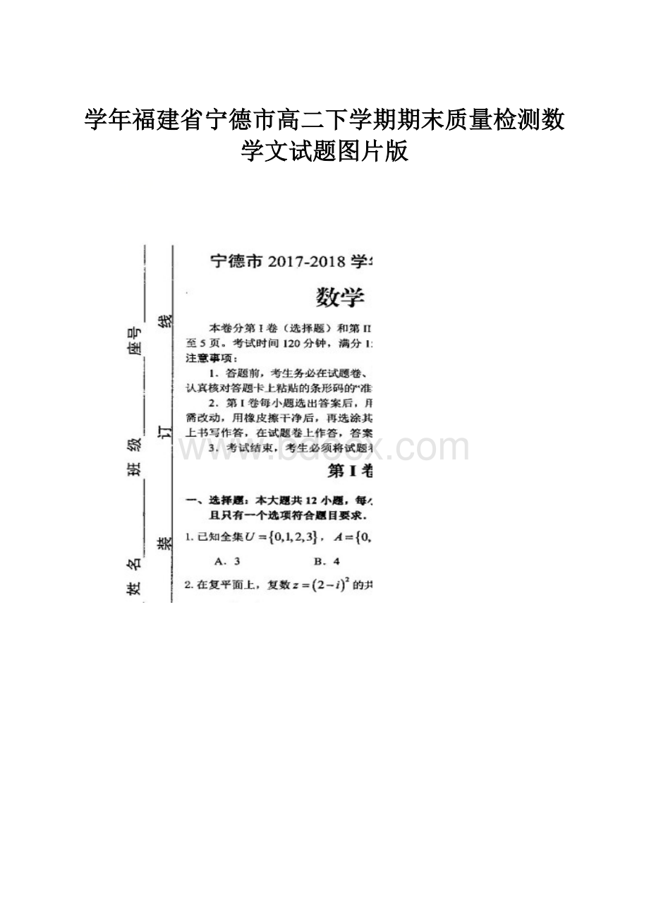 学年福建省宁德市高二下学期期末质量检测数学文试题图片版.docx