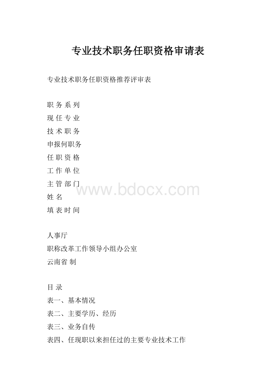 专业技术职务任职资格审请表.docx