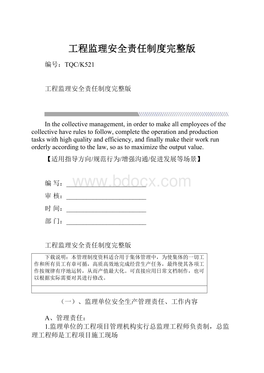 工程监理安全责任制度完整版.docx_第1页