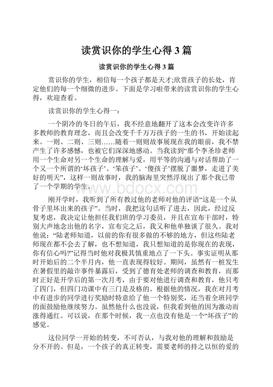 读赏识你的学生心得3篇.docx