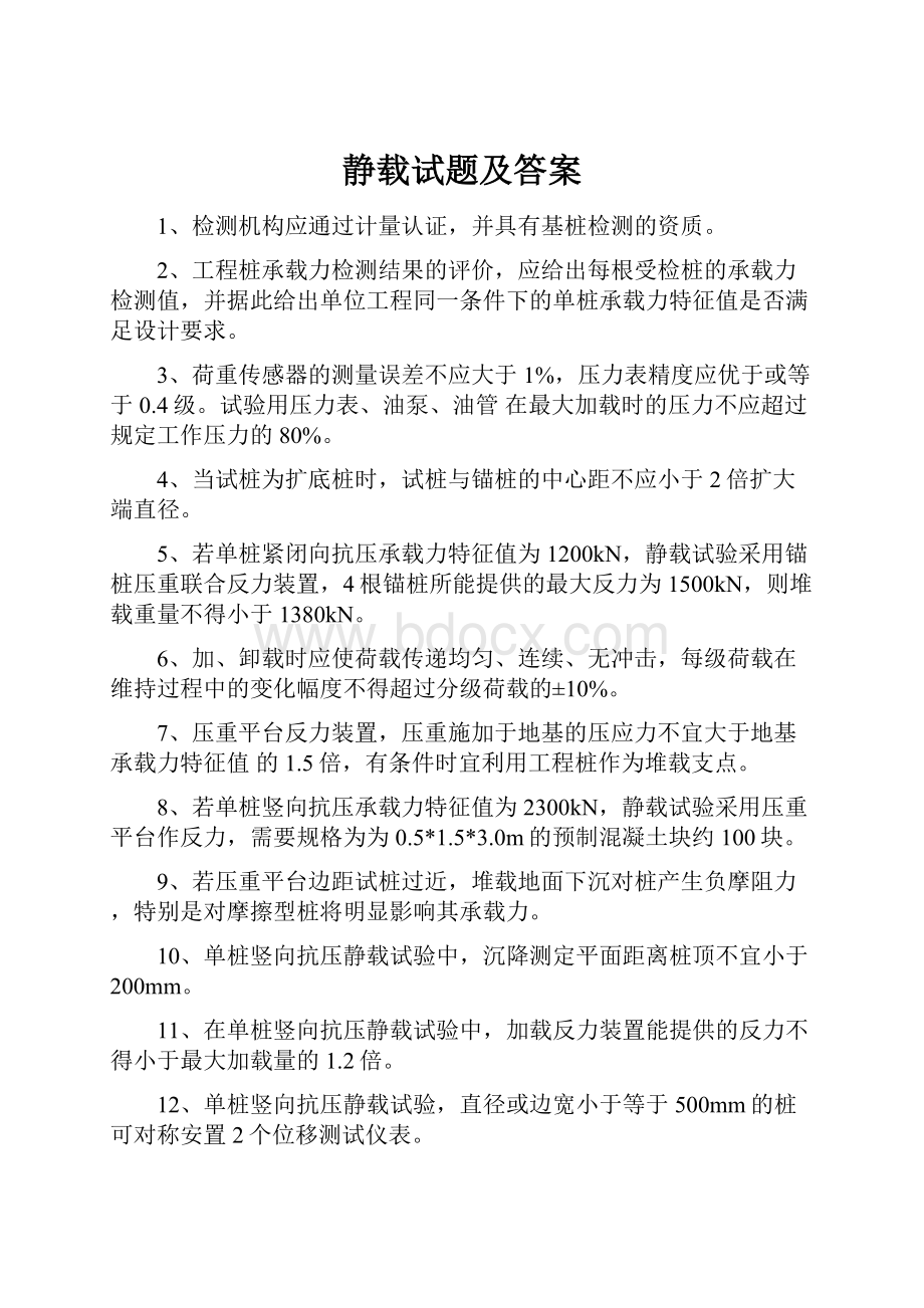 静载试题及答案.docx